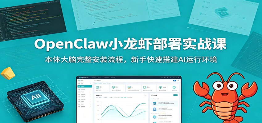 OpenClaw小龙虾部署实战课：本体大脑完整安装流程，新手快速搭建AI运行环境网创吧-网创项目资源站-副业项目-创业项目-搞钱项目网创吧