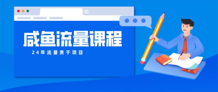 咸鱼流量课程 真正的教你打造爆款商品 打造私域流量网创吧-网创项目资源站-副业项目-创业项目-搞钱项目网创吧