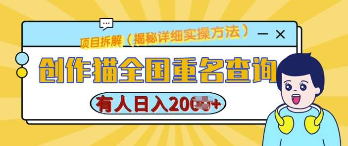 创作猫全国重名查询,详细教程,简单制作,日入多张【揭秘】网创吧-网创项目资源站-副业项目-创业项目-搞钱项目网创吧