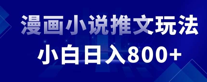 外面收费19800的漫画小说推文项目拆解,小白操作日入800+【揭秘】网创吧-网创项目资源站-副业项目-创业项目-搞钱项目网创吧