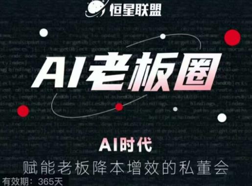 恒星联盟·AI老板圈,AI时代,赋能老板降本增效的私董会,帮你轻松掌握AI赋能网创吧-网创项目资源站-副业项目-创业项目-搞钱项目网创吧