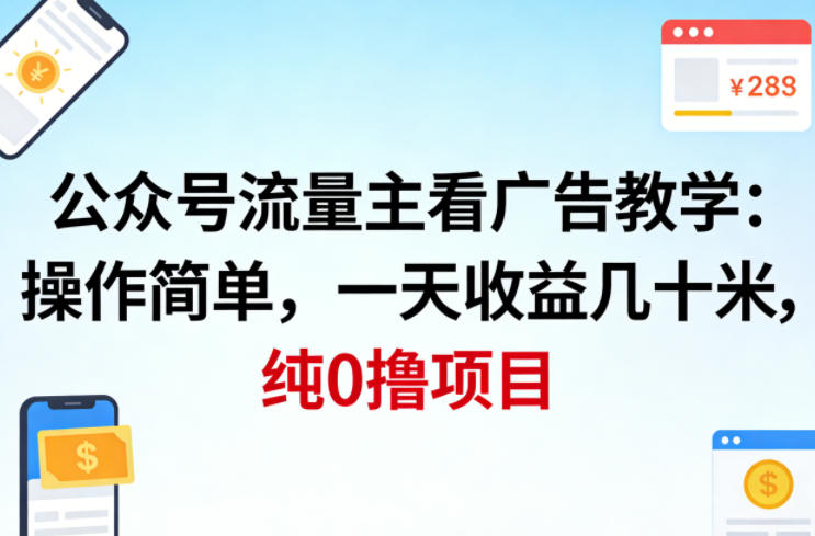 公众号流量主看广告撸收益,操作简单,一天收益几十米,纯0撸项目网创吧-网创项目资源站-副业项目-创业项目-搞钱项目网创吧