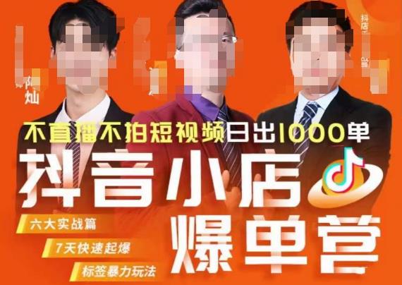 推易·抖店精细化运营,7月份线上直播课商品卡自然流推荐流,起店高阶等玩法网创吧-网创项目资源站-副业项目-创业项目-搞钱项目网创吧