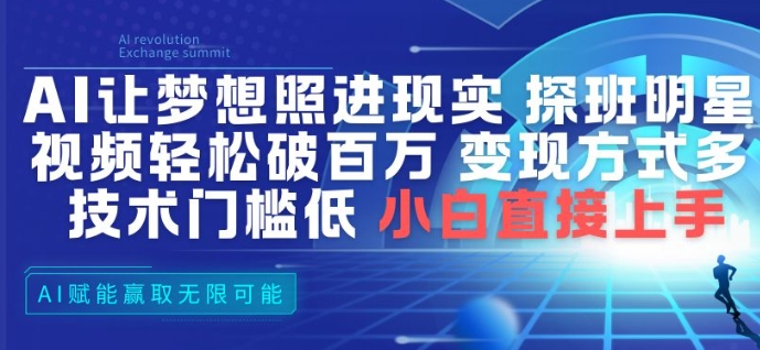 AI让梦想照进现实,探班明星视频,轻松破百万播放,变现方式多,技术门槛低,小白直接上手网创吧-网创项目资源站-副业项目-创业项目-搞钱项目网创吧