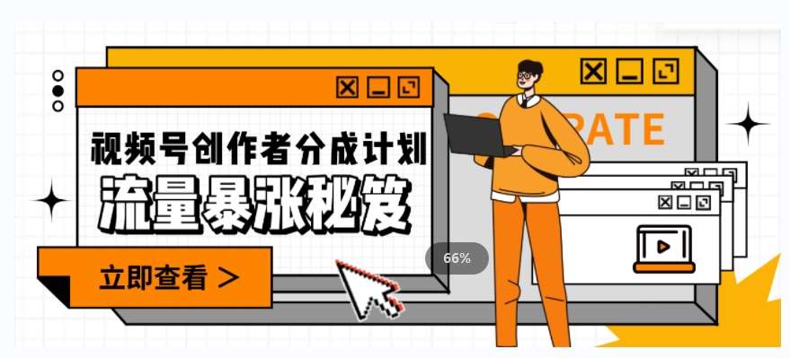 一条视频收益3000+,一条作品涨粉2000+,视频号流量爆炸·的秘籍网创吧-网创项目资源站-副业项目-创业项目-搞钱项目网创吧