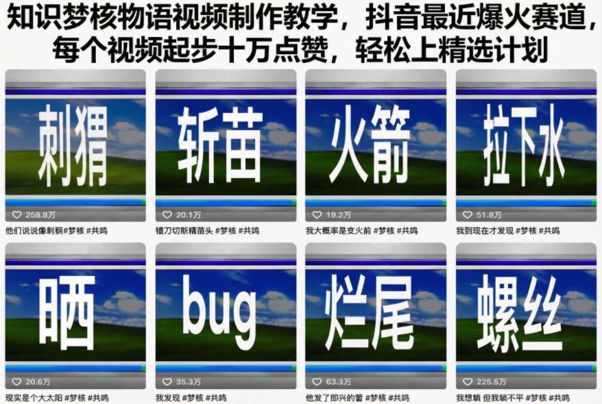 知识梦核物语视频制作教学,抖音最近爆火赛道,每个视频起步十万点赞,轻松上精选计划网创吧-网创项目资源站-副业项目-创业项目-搞钱项目网创吧