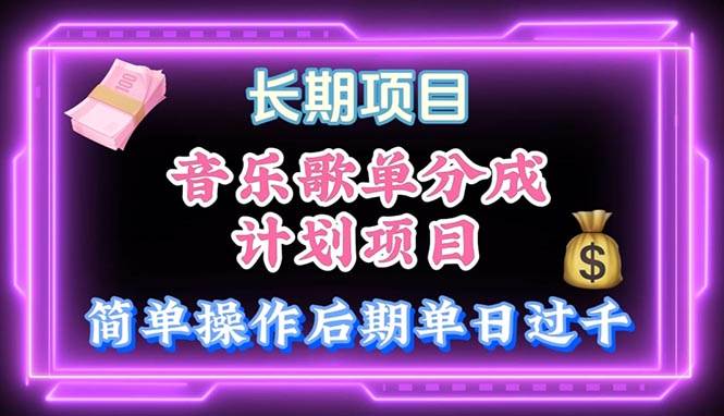 (10680期)音乐歌单玩法,小白轻松上手,后期月入过万网创吧-网创项目资源站-副业项目-创业项目-搞钱项目网创吧