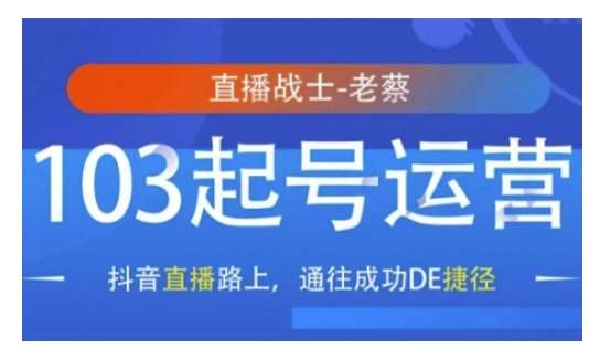 抖音直播103起号运营,抖音直播路上,通往成功DE捷径网创吧-网创项目资源站-副业项目-创业项目-搞钱项目网创吧