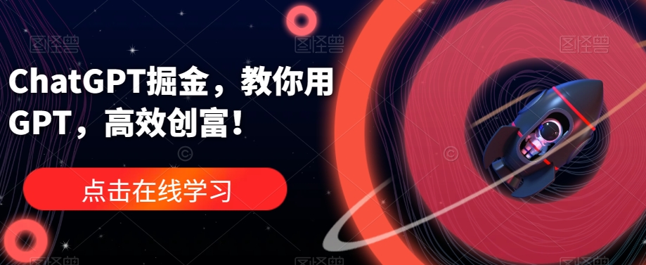 ChatGPT掘金,教你用GPT,高效创富!网创吧-网创项目资源站-副业项目-创业项目-搞钱项目网创吧
