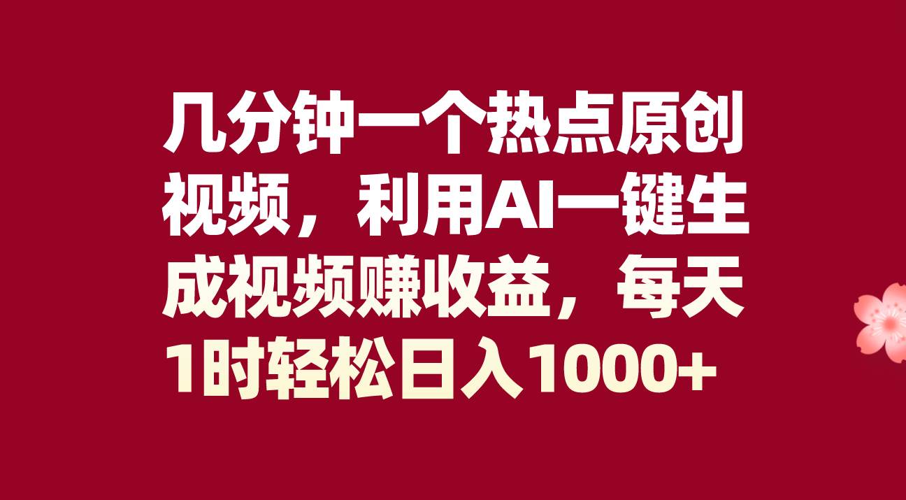 (8083期)几分钟一个热点原创视频,利用AI一键生成视频赚收益,每天1时轻松日入1000+网创吧-网创项目资源站-副业项目-创业项目-搞钱项目网创吧