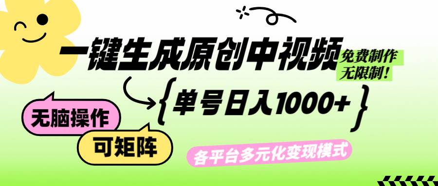 (12885期)免费无限制,Ai一键生成原创中视频,单账号日收益1000+网创吧-网创项目资源站-副业项目-创业项目-搞钱项目网创吧