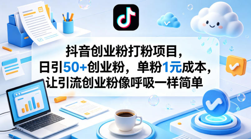 抖音创业粉打粉项目,日引50+创业粉,单粉1元成本,让引流创业粉像呼吸一样简单网创吧-网创项目资源站-副业项目-创业项目-搞钱项目网创吧