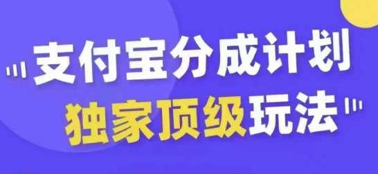支付宝分成计划独家顶级玩法,从起号到变现,无需剪辑基础,条条爆款,天天上热门网创吧-网创项目资源站-副业项目-创业项目-搞钱项目网创吧