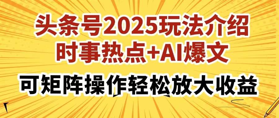 （14113期）头条号2025玩法介绍，时事热点+AI爆文，可矩阵操作轻松放大收益网创吧-网创项目资源站-副业项目-创业项目-搞钱项目网创吧