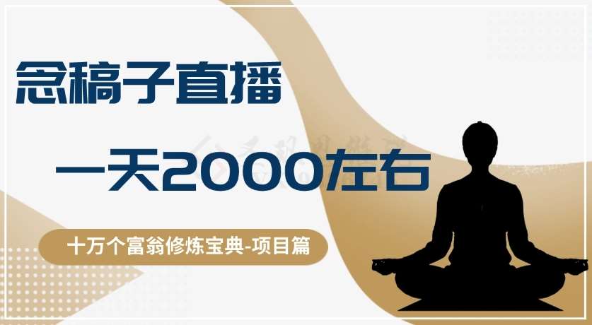十万个富翁修炼宝典之3.念稿子直播,一天2000左右网创吧-网创项目资源站-副业项目-创业项目-搞钱项目网创吧