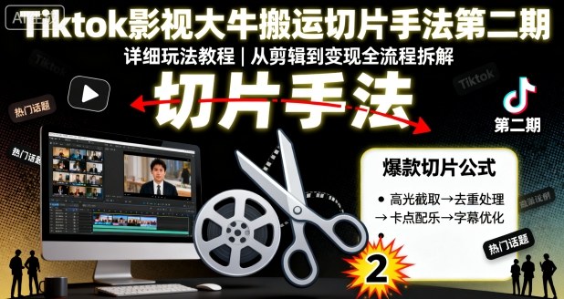 Tiktok影视大牛搬运切片手法第二期，详细玩法教程网创吧-网创项目资源站-副业项目-创业项目-搞钱项目网创吧