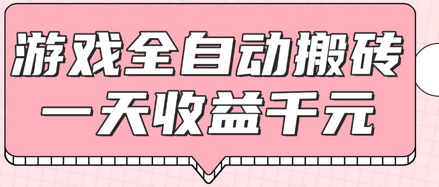 游戏全自动打金搬砖,一天收益1000+,0基础无脑操作网创吧-网创项目资源站-副业项目-创业项目-搞钱项目网创吧