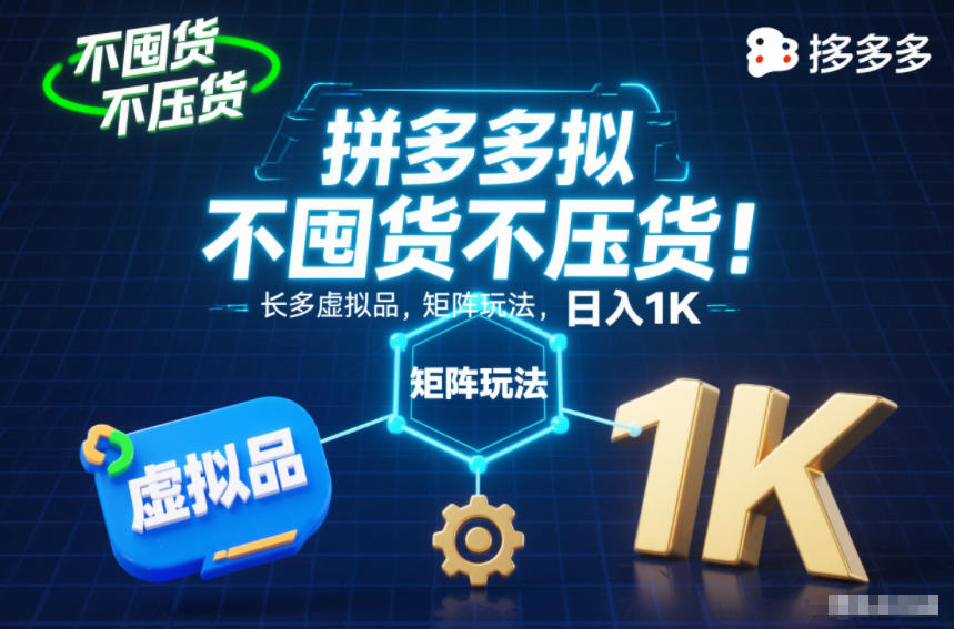 不囤货不压货!拼多多虚拟品矩阵玩法,长久稳定,日入1K【揭秘】网创吧-网创项目资源站-副业项目-创业项目-搞钱项目网创吧