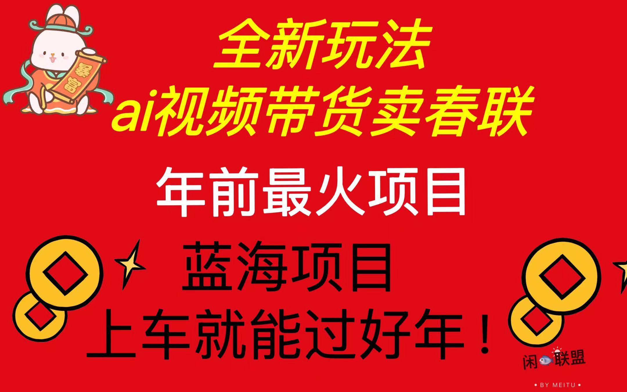 (13726期)Ai视频带货卖春联全新简单无脑玩法,年前最火爆项目,爆单过好年网创吧-网创项目资源站-副业项目-创业项目-搞钱项目网创吧