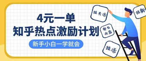 知乎热点激励计划,4元一单,拉新,拉失活,拉活,统统有收益,小白一学就会网创吧-网创项目资源站-副业项目-创业项目-搞钱项目网创吧