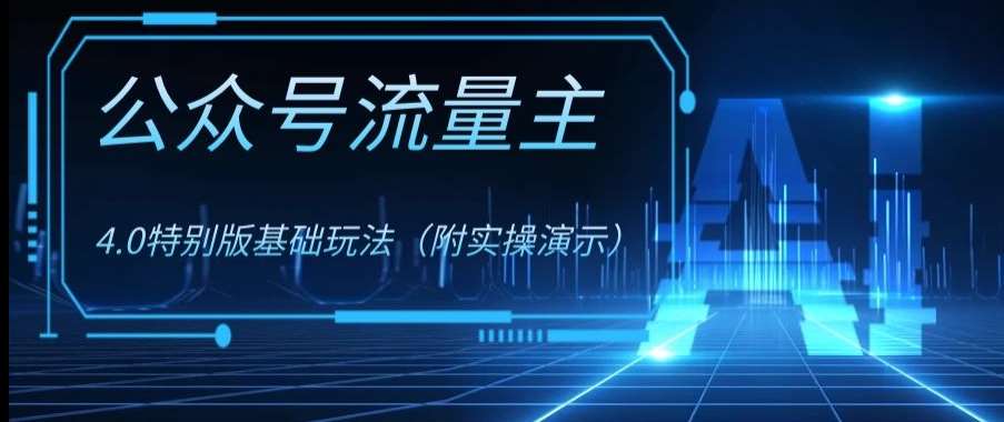公众号流量主4.0特别版玩法,0成本0门槛项目(付实操演示)【揭秘】网创吧-网创项目资源站-副业项目-创业项目-搞钱项目网创吧