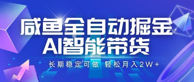 咸鱼全自动掘金,AI智能带货长期稳定可做,轻松月入2W+【揭秘】网创吧-网创项目资源站-副业项目-创业项目-搞钱项目网创吧
