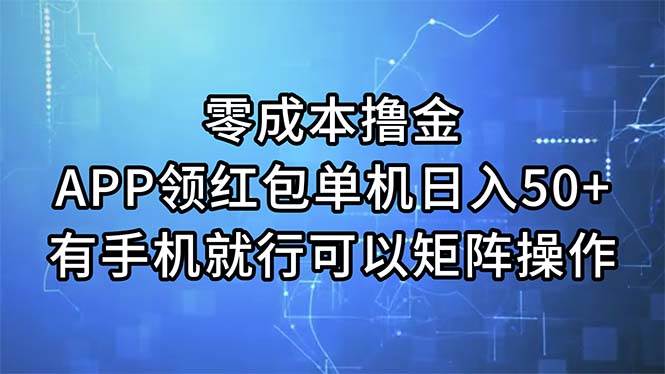(11545期)零成本撸金,APP领红包,单机日入50+,有手机就行,可以矩阵操作网创吧-网创项目资源站-副业项目-创业项目-搞钱项目网创吧