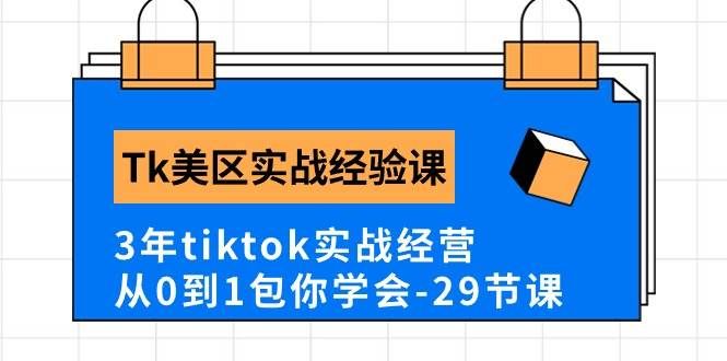 (10729期)Tk美区实战经验课程分享,3年tiktok实战经营,从0到1包你学会(29节课)网创吧-网创项目资源站-副业项目-创业项目-搞钱项目网创吧