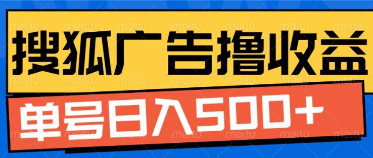 搜狐视频广告全自动撸收益,单号日入5张【揭秘】网创吧-网创项目资源站-副业项目-创业项目-搞钱项目网创吧