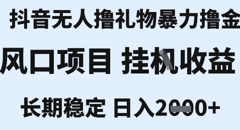 最新风口抖音无人暴力撸金技术,不违规不封号,一个小时收益2k+,小白当天拿结果【揭秘】网创吧-网创项目资源站-副业项目-创业项目-搞钱项目网创吧