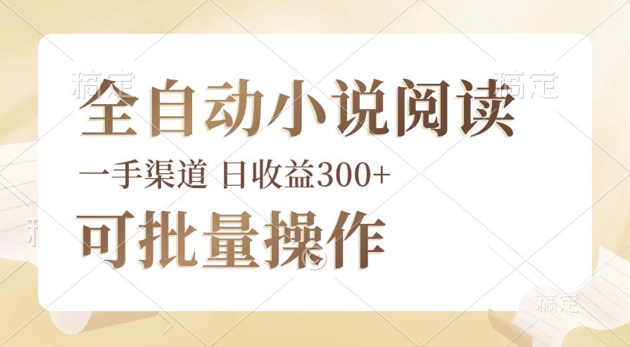 (12447期)全自动小说阅读,纯脚本运营,可批量操作,时间自由,小白轻易上手,日...网创吧-网创项目资源站-副业项目-创业项目-搞钱项目网创吧