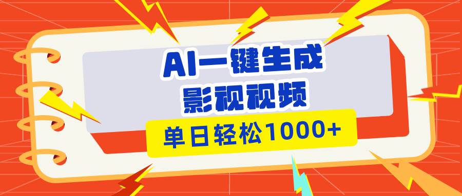 (13757期)Ai一键生成影视解说视频,仅需十秒即可完成,多平台分发,轻松日入1000+网创吧-网创项目资源站-副业项目-创业项目-搞钱项目网创吧