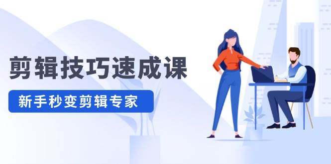 (12190期)剪辑技巧速成课,高清拍摄+调色 转扇子,建筑-抠图精通,新手秒变剪辑专家网创吧-网创项目资源站-副业项目-创业项目-搞钱项目网创吧