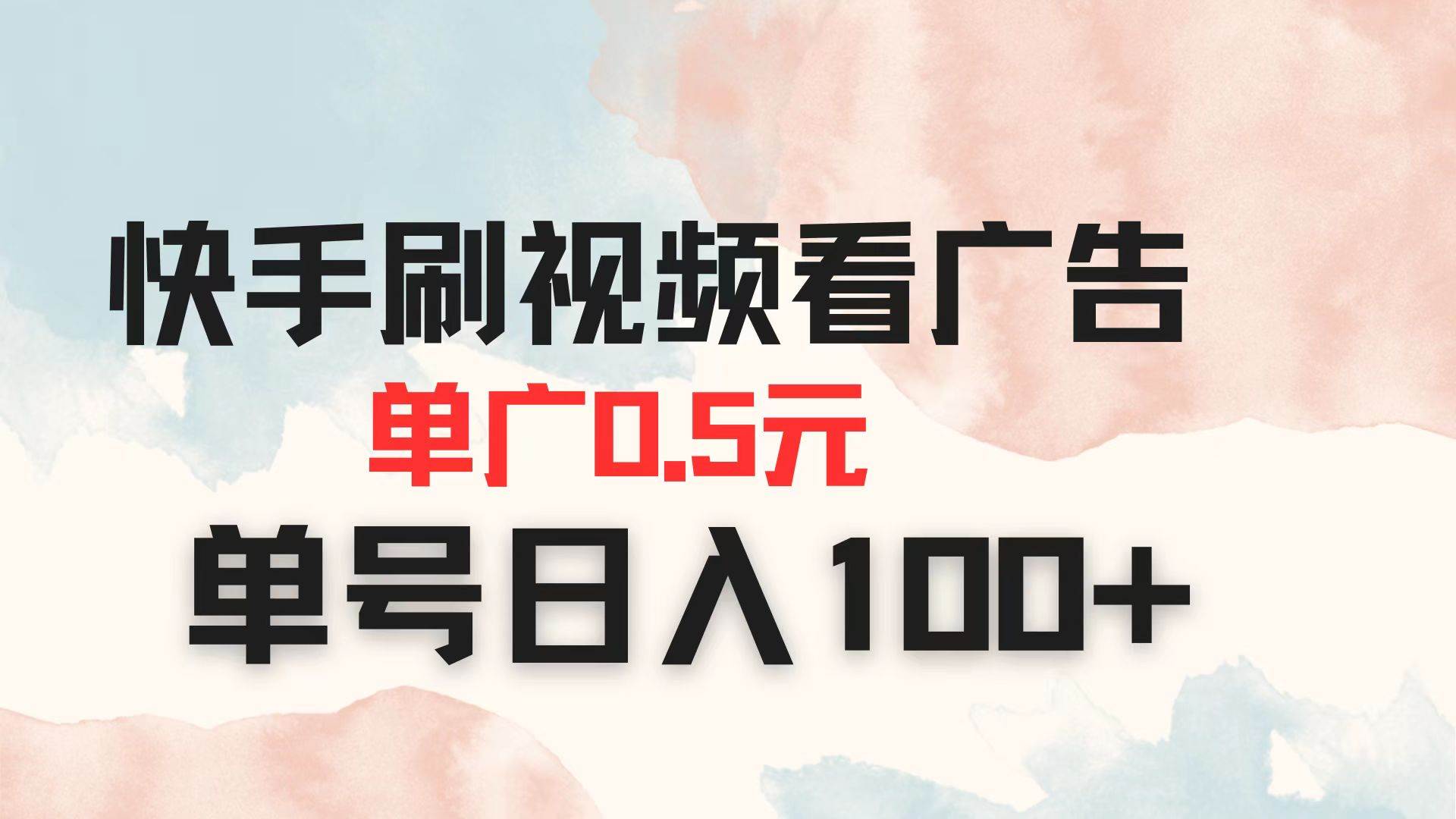 (14336期)快手刷视频看广告 单广告0.5元 单号日入100+网创吧-网创项目资源站-副业项目-创业项目-搞钱项目网创吧
