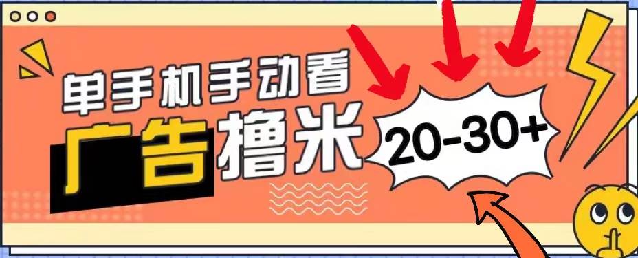 (11051期)新平台看广告单机每天20-30+,无任何门槛,安卓手机即可,小白也能上手网创吧-网创项目资源站-副业项目-创业项目-搞钱项目网创吧