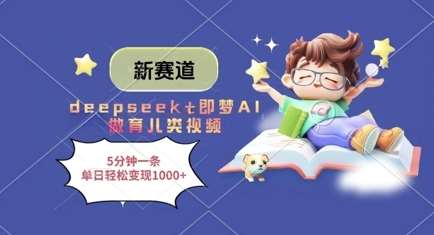 新赛道,deepseek+即梦AI做育儿类视频,5分钟一条,单日轻松变现多张网创吧-网创项目资源站-副业项目-创业项目-搞钱项目网创吧