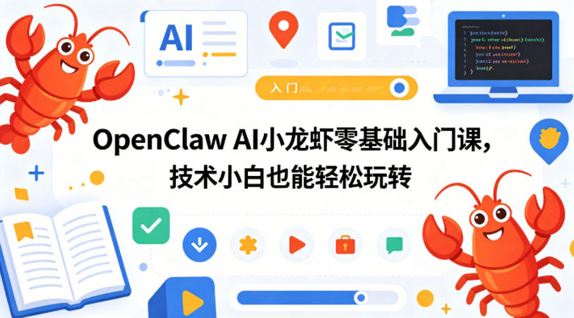 OpenClaw AI小龙虾零基础入门课,技术小白也能轻松玩转网创吧-网创项目资源站-副业项目-创业项目-搞钱项目网创吧