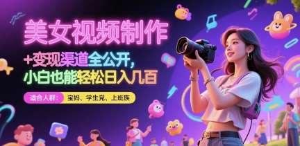 美女视频制作 + 变现渠道全公开,小白也能轻松日入几张【揭秘】网创吧-网创项目资源站-副业项目-创业项目-搞钱项目网创吧