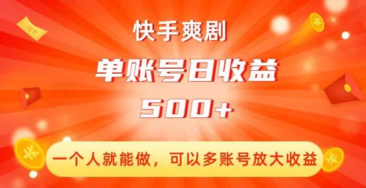 快手爽剧,一个人就能做,可以多账号放大收益,单账号日收益500+【揭秘】网创吧-网创项目资源站-副业项目-创业项目-搞钱项目网创吧