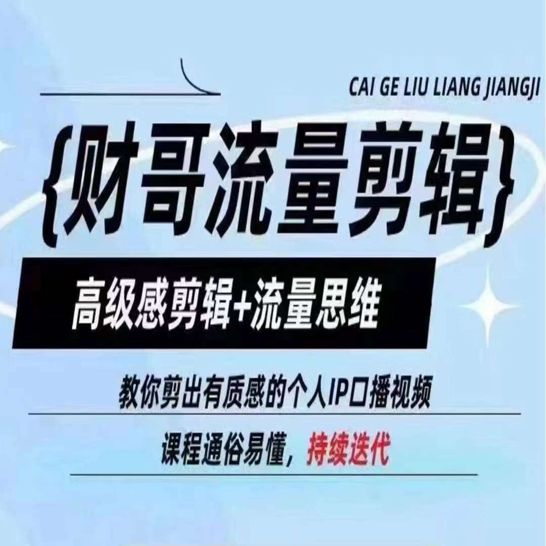 财哥流量剪辑,高级感剪辑+流量思维,教你剪出有质感的个人IP口播视频网创吧-网创项目资源站-副业项目-创业项目-搞钱项目网创吧