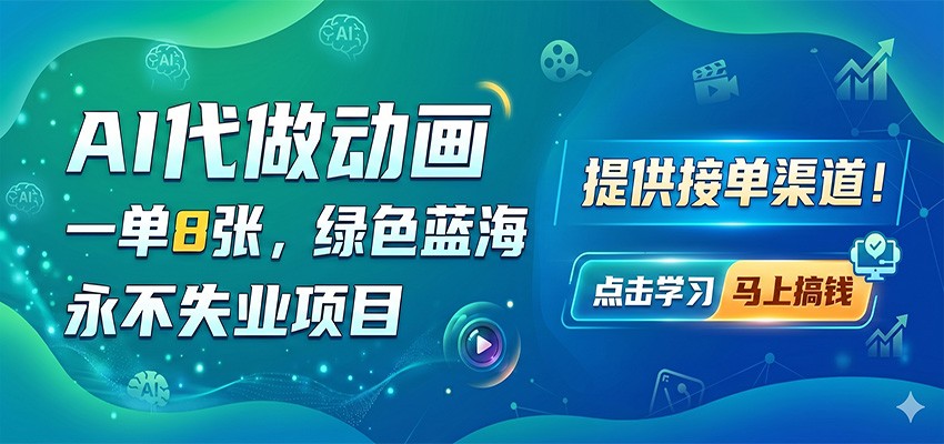 AI代做动画，一单8张，绿色蓝海，永不失业项目，提供接单渠道网创吧-网创项目资源站-副业项目-创业项目-搞钱项目网创吧