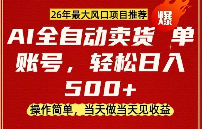 0成本AI卖货,当天做当天变现,单账号轻松日入5张+,26年最大风口项目【揭秘】网创吧-网创项目资源站-副业项目-创业项目-搞钱项目网创吧