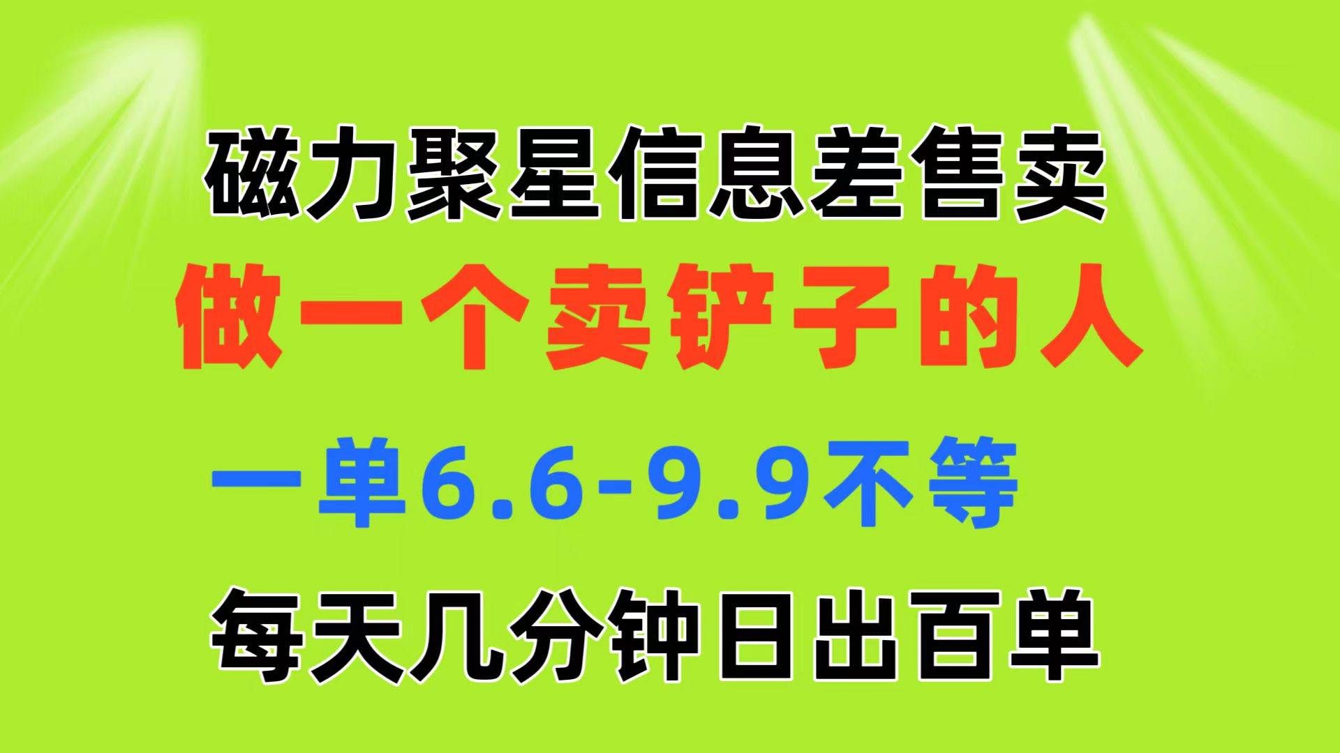(11295期)磁力聚星信息差 做一个卖铲子的人 一单6.6-9.9不等 每天几分钟 日出百单网创吧-网创项目资源站-副业项目-创业项目-搞钱项目网创吧