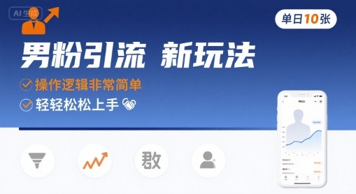 男粉引流新玩法,操作逻辑非常简单,单日10张轻轻松松网创吧-网创项目资源站-副业项目-创业项目-搞钱项目网创吧