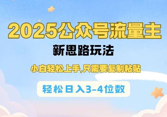 2025公双号流量主新思路玩法,小白轻松上手,只需要复制粘贴,轻松日入3-4位数网创吧-网创项目资源站-副业项目-创业项目-搞钱项目网创吧