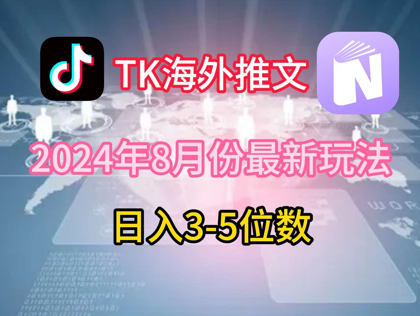 TikTok海外推文8月最新玩法,单日3-5位数,赚老美的钱【揭秘】网创吧-网创项目资源站-副业项目-创业项目-搞钱项目网创吧
