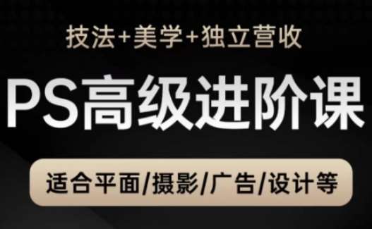 PS高级后期进阶课（技法+美学+独立营收），适合平面摄影广告设计等网创吧-网创项目资源站-副业项目-创业项目-搞钱项目网创吧