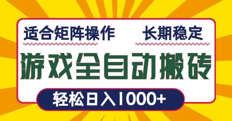 (13892期)游戏全自动暴利搬砖,轻松日入1000+ 适合矩阵操作网创吧-网创项目资源站-副业项目-创业项目-搞钱项目网创吧
