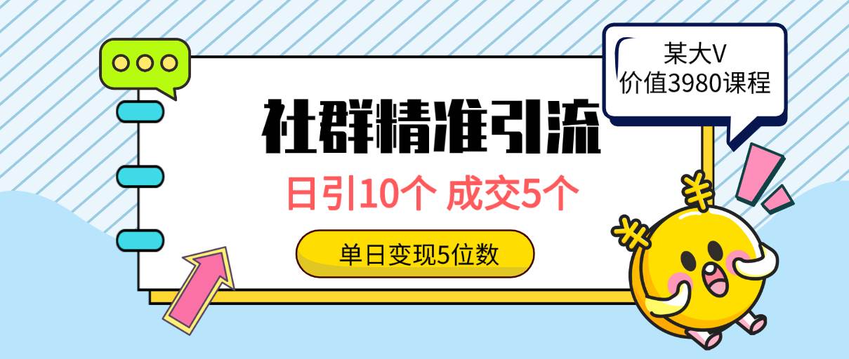 (9870期)社群精准引流高质量创业粉,日引10个,成交5个,变现五位数网创吧-网创项目资源站-副业项目-创业项目-搞钱项目网创吧