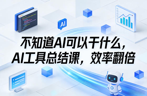 不知道AI可以干什么,AI工具总结课,效率翻倍网创吧-网创项目资源站-副业项目-创业项目-搞钱项目网创吧